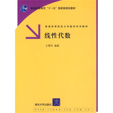 普通高等院校大学数学系列教材：线性代数