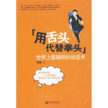 用舌头代替拳头：世界上最聪明的说话术