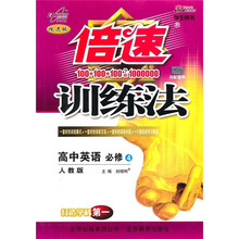 倍速训练法:高中英语(必修4)(人教版)(学生用书)