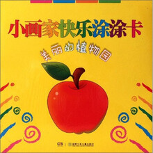 美丽的植物园/小画家快乐涂涂卡