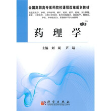 全国高职高专医药院校课程改革规划教材：药理学（案例版）