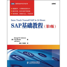 SAP基础教程(第3版)