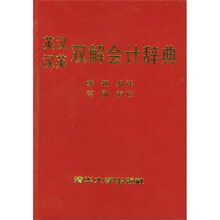 英汉汉英双解会计辞典