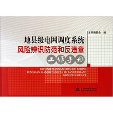 地县级电网调度系统风险辨识防范和反违章工作手册