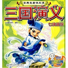 古典名著快乐读·三国演义：七擒孟获（注音版）