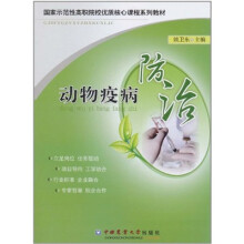 动物疫病防治