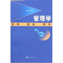 管理学：案例 题库 课件
