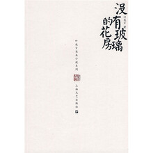 没有玻璃的花房