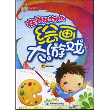 在游戏中成长:绘画大游戏