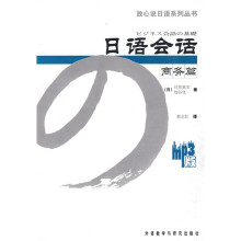 放心说日语系列丛书·日语会话:商务篇(MP3版)