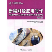 新编财经应用写作(第4版)
