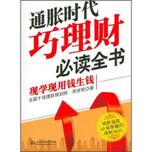 通胀时代巧理财必读全书：现学现用钱生钱