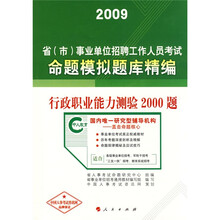 行政职业能力测验2000题:2009事业单位招聘考试命题模拟题库精编