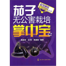 科学种菜掌中宝丛书：茄子无公害栽培掌中宝