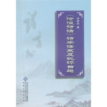 《沧浪诗话》诗学体系及批评旨趣
