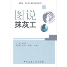建筑业一线操作工技能培训系列用书:图说抹灰工