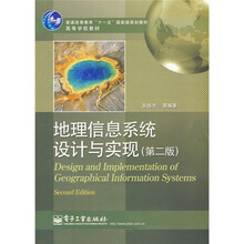 普通高等教育“十一五”国家级规划教材·高等学校教材：地理信息系统设计与实现（第2版）
