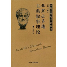 亚里士多德古典叙事理论