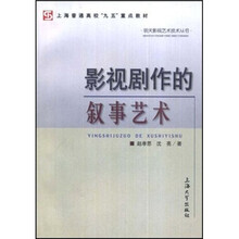 影视剧作的叙事艺术