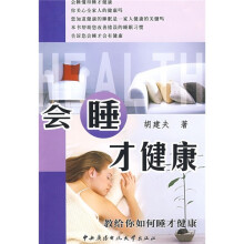 会睡才健康