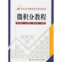 21世纪高等继续教育精品教材：微积分教程