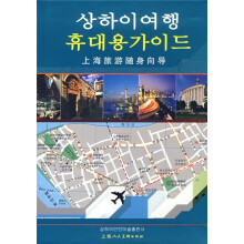 上海旅游随身向导（韩文版）