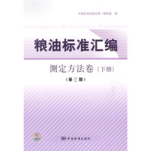 粮油标准汇编：测定方法卷（下）