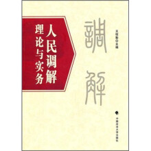人民调解理论与实务