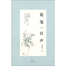 花笺一百声