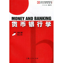 复旦大学金融学研究学位课程教材:货币银行学