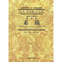 中国艺术教育大系·美术卷：素描