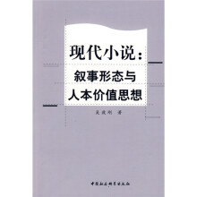 现代小说：叙事形态与人本价值思想