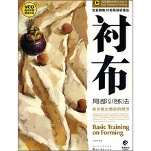 造型基础训练方法丛书：衬布局部训练法（附光盘）