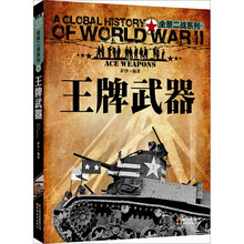 全景二战系列:王牌武器(彩图版)