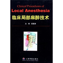 临床局部麻醉技术