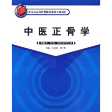 中医正骨学