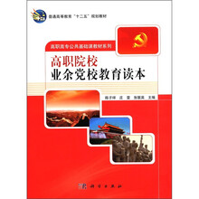 高职院校业余党校教育读本/高职高专公共基础课教材系列