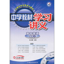 中学教材学习讲义:高中英语(必修4)(配人民教育版)(附教材课后习题答案)
