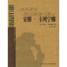 伦洋书坊：安娜·卡列宁娜
