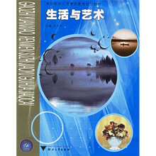 高职院校人文素质教育规划教材：生活与艺术