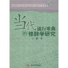 当代流行歌曲的修辞学研究
