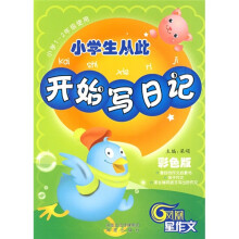 小学生从此开始写日记（彩色版）（小学1-2年级使用）