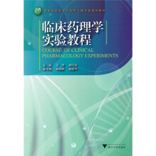 高等院校药学与制药工程专业规划教材：
临床药理学实验教程