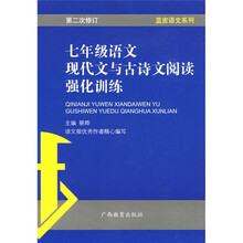 蓝皮语文系列:7年级语文现代文与古诗文阅读强化训练