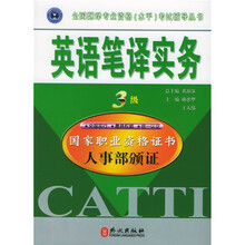 全国翻译专业资格(水平)考试辅导丛书:英语笔译实务(3级)