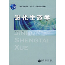 普通高等教育“十一五”国家级规划教材：进化生态学