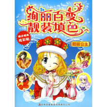 绚丽百变靓装填色：靓丽公主（赠送精美炫彩贴）