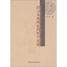 语言本质理论的哲学重建