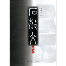 石鼓文通考（竖排繁体）