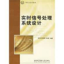 研究生系列教材:实时信号处理系统设计
